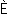 Gif image of Capital E, grave accent